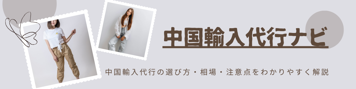 中国輸入代行ナビ